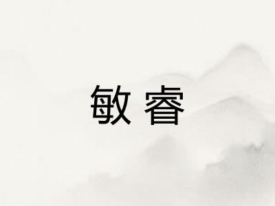 敏睿