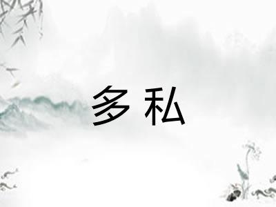 多私