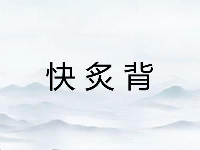 快炙背