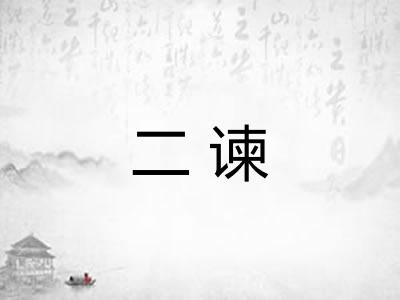 二谏