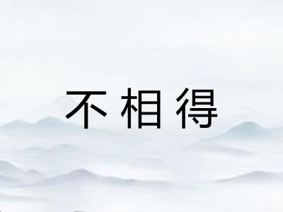不相得