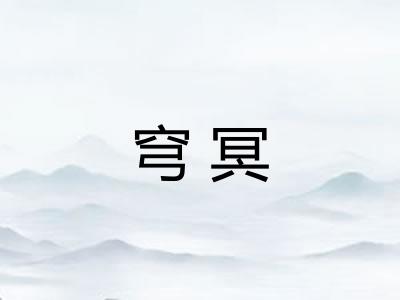 穹冥
