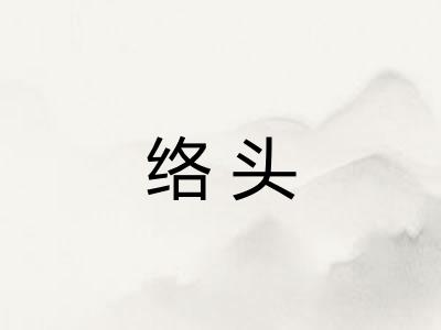 络头