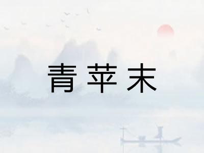 青苹末