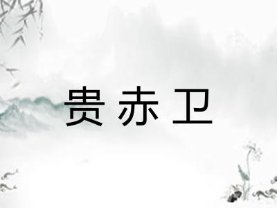 贵赤卫