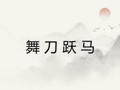 舞刀跃马
