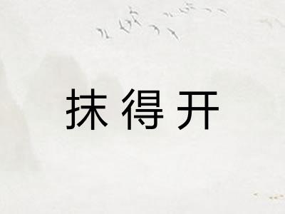 抹得开