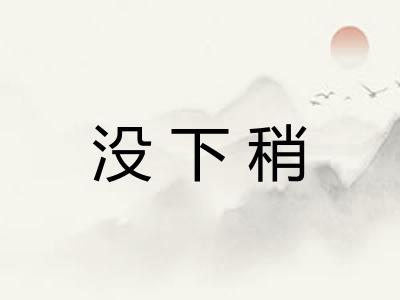 没下稍