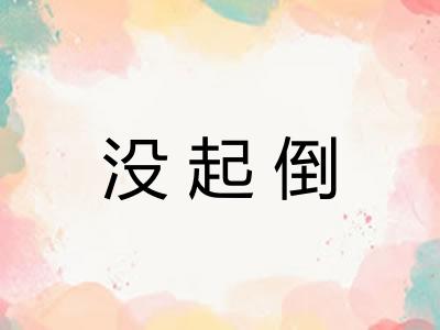 没起倒