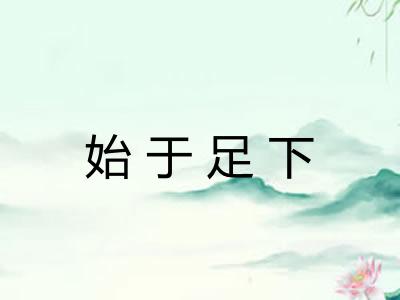 始于足下