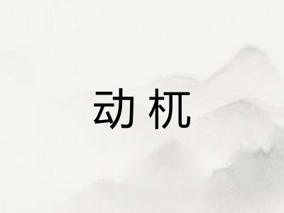 动杌