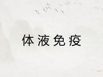 体液免疫