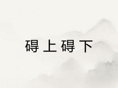 碍上碍下