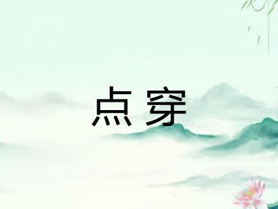 点穿