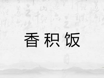 香积饭