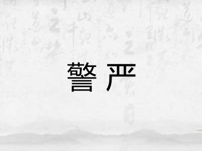 警严