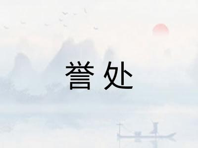 誉处