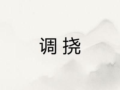 调挠