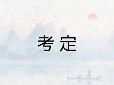 考定
