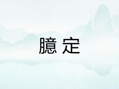 臆定