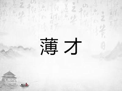 薄才