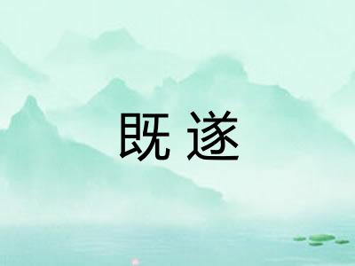 既遂