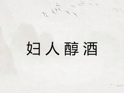 妇人醇酒