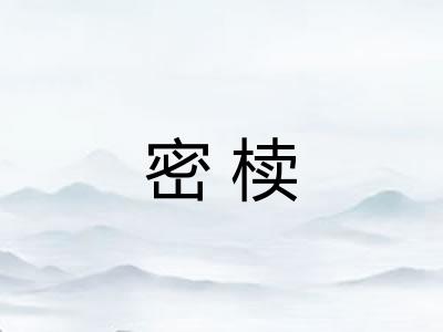 密椟