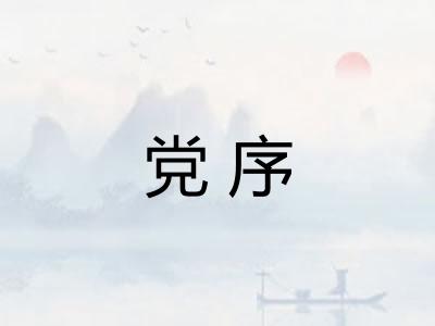 党序