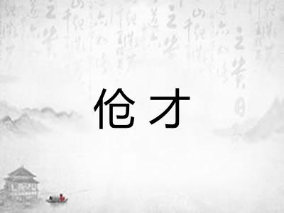伧才