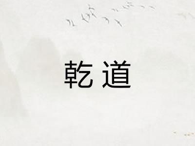 乾道