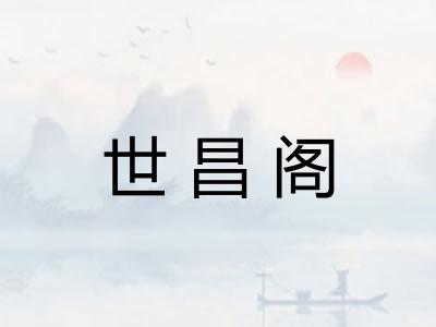 世昌阁