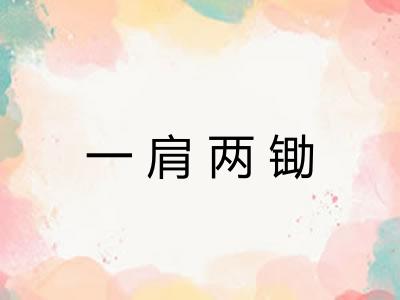 一肩两锄