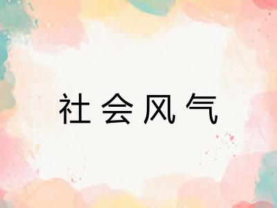社会风气