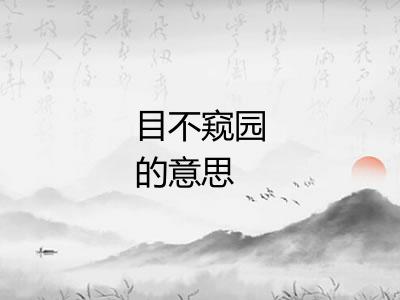 目不窥园的意思