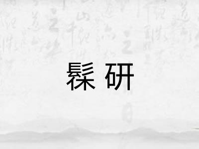髹研