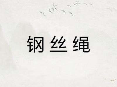 钢丝绳
