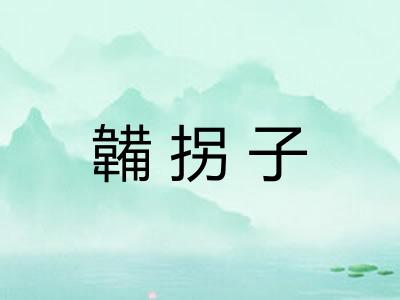 韛拐子