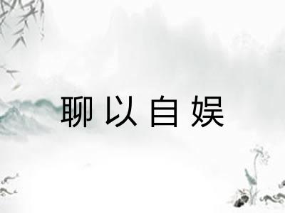 聊以自娱