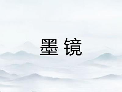 墨镜