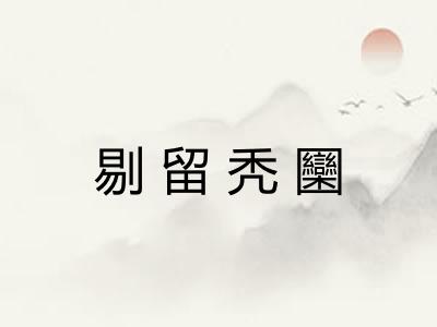 剔留秃圞