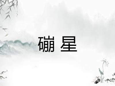 磞星