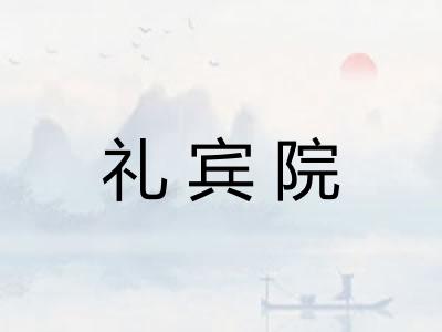 礼宾院
