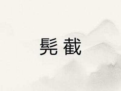 髡截