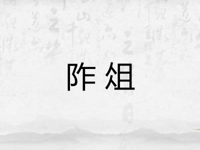 阼俎
