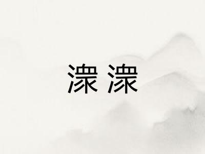 潨潨