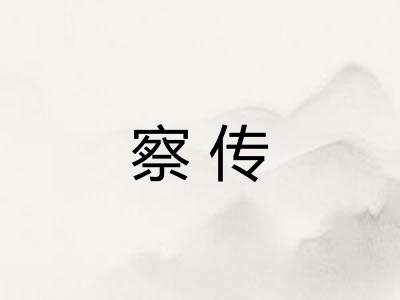 察传