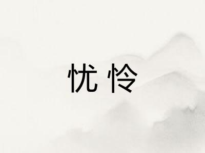 忧怜