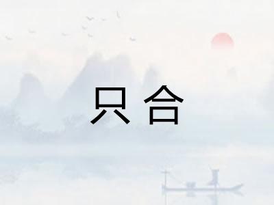 只合
