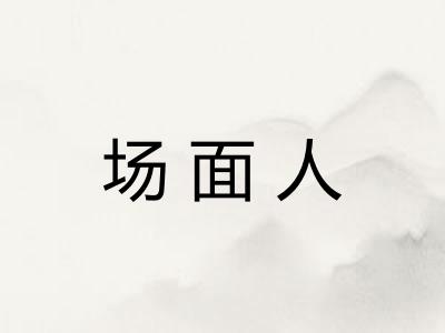 场面人